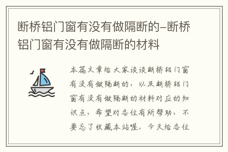 断桥铝门窗有没有做隔断的-断桥铝门窗有没有做隔断的材料