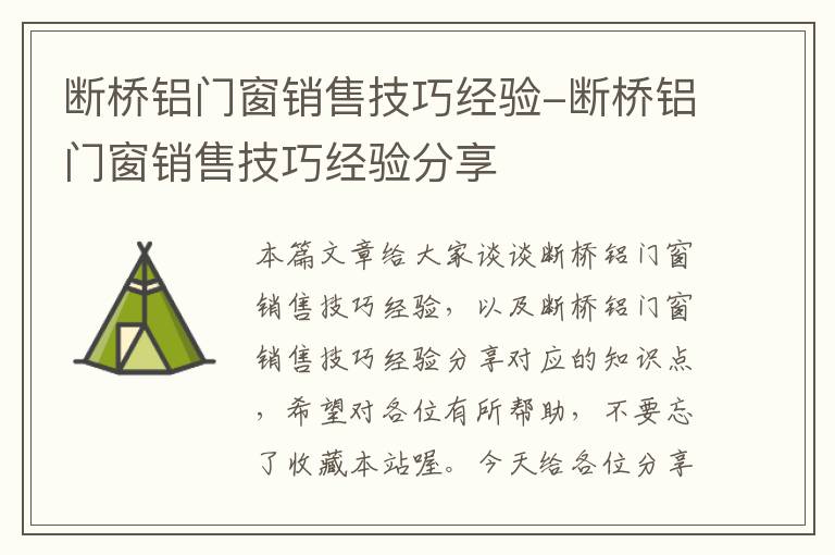 断桥铝门窗销售技巧经验-断桥铝门窗销售技巧经验分享