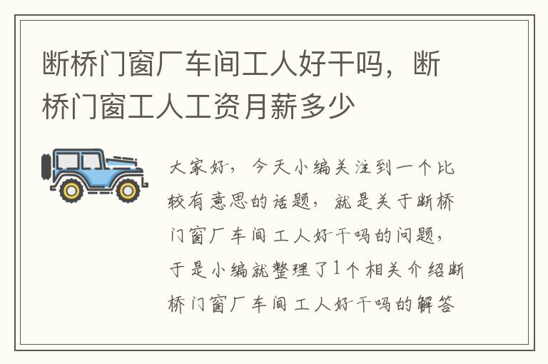 断桥门窗厂车间工人好干吗，断桥门窗工人工资月薪多少