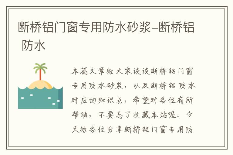 断桥铝门窗专用防水砂浆-断桥铝 防水