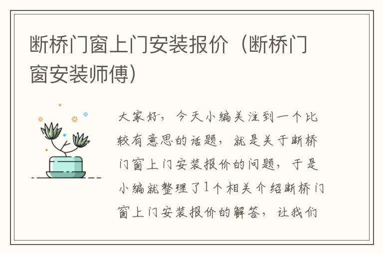 断桥门窗上门安装报价（断桥门窗安装师傅）