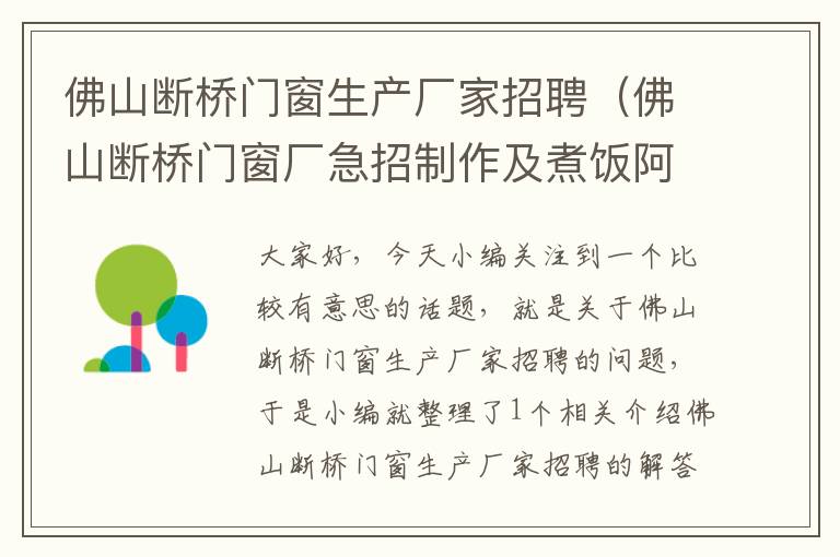 佛山断桥门窗生产厂家招聘（佛山断桥门窗厂急招制作及煮饭阿姨）