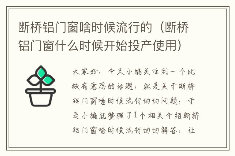 断桥铝门窗啥时候流行的（断桥铝门窗什么时候开始投产使用）