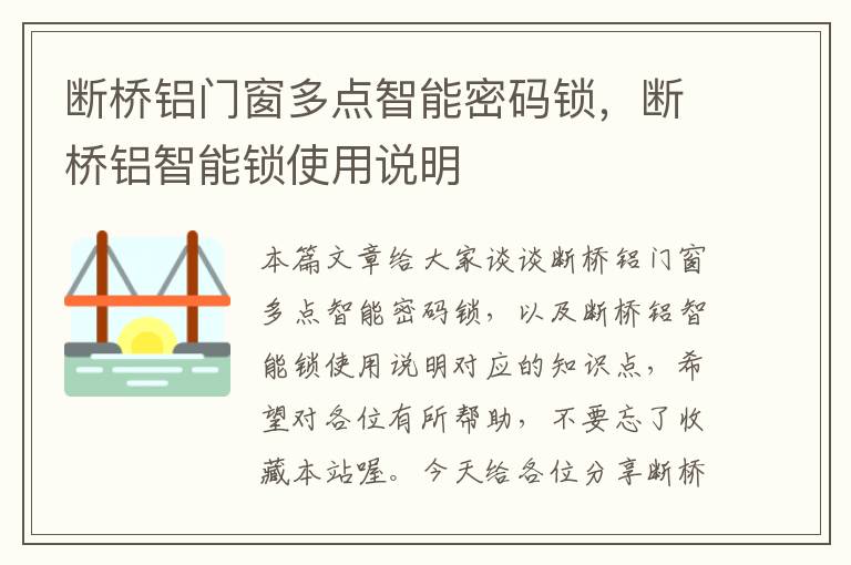 断桥铝门窗多点智能密码锁，断桥铝智能锁使用说明