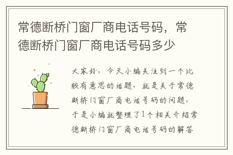 常德断桥门窗厂商电话号码，常德断桥门窗厂商电话号码多少