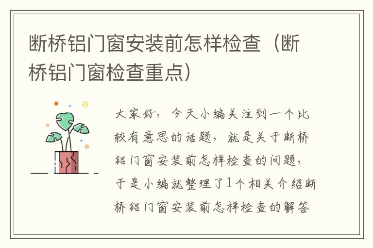 断桥铝门窗安装前怎样检查（断桥铝门窗检查重点）