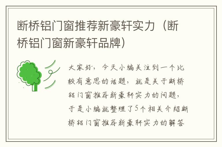 断桥铝门窗推荐新豪轩实力（断桥铝门窗新豪轩品牌）