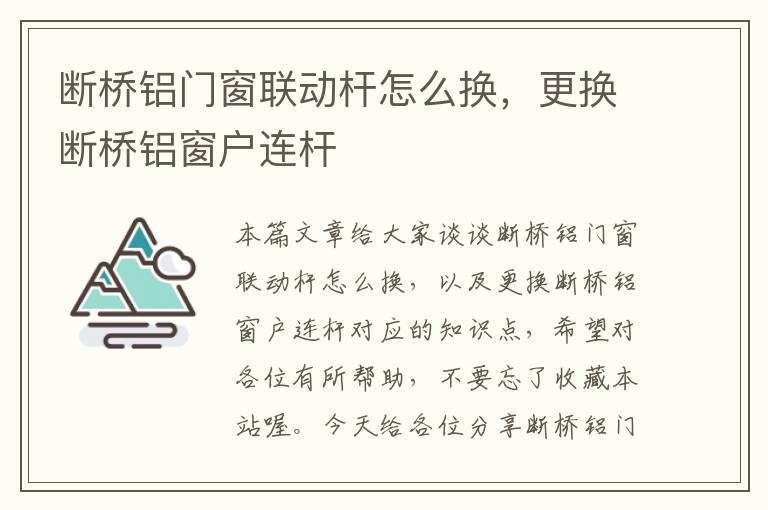 断桥铝门窗联动杆怎么换，更换断桥铝窗户连杆