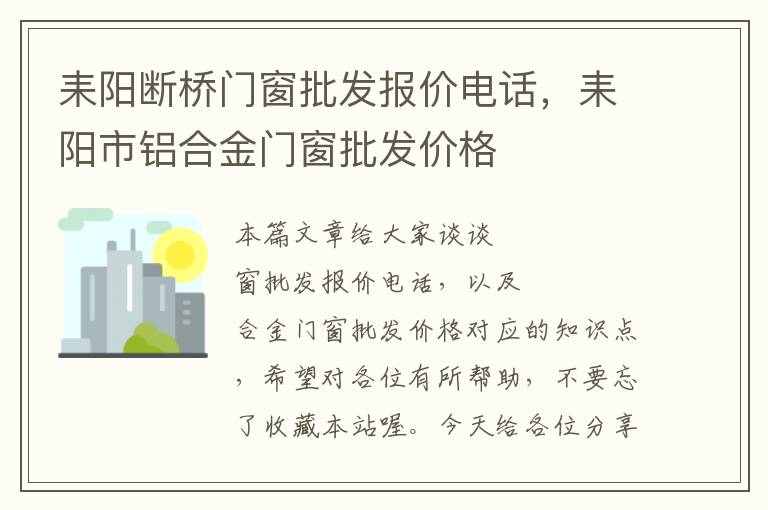 耒阳断桥门窗批发报价电话，耒阳市铝合金门窗批发价格