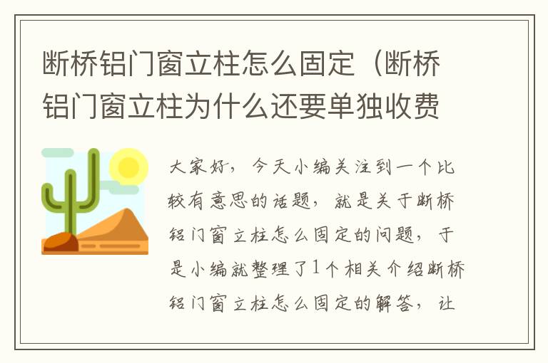 断桥铝门窗立柱怎么固定（断桥铝门窗立柱为什么还要单独收费）