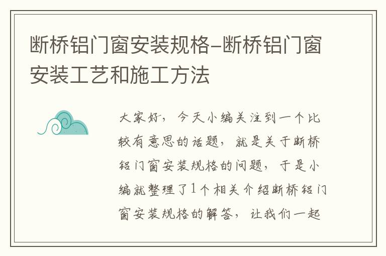 断桥铝门窗安装规格-断桥铝门窗安装工艺和施工方法