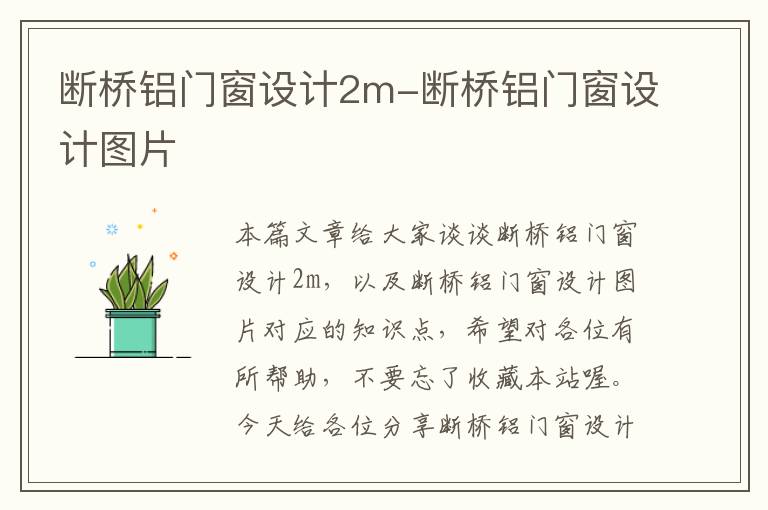 断桥铝门窗设计2m-断桥铝门窗设计图片