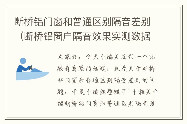 断桥铝门窗和普通区别隔音差别（断桥铝窗户隔音效果实测数据）