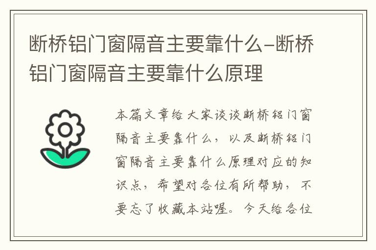 断桥铝门窗隔音主要靠什么-断桥铝门窗隔音主要靠什么原理