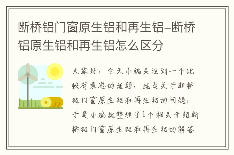 断桥铝门窗原生铝和再生铝-断桥铝原生铝和再生铝怎么区分