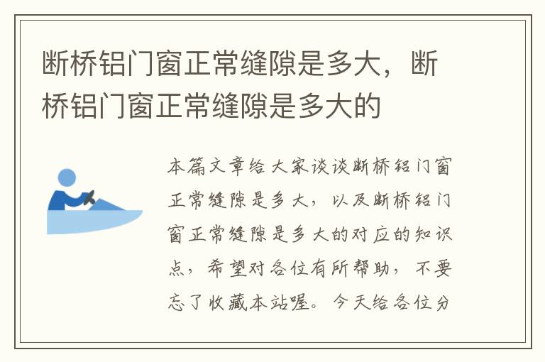 断桥铝门窗正常缝隙是多大，断桥铝门窗正常缝隙是多大的