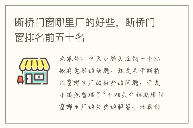 断桥门窗哪里厂的好些，断桥门窗排名前五十名