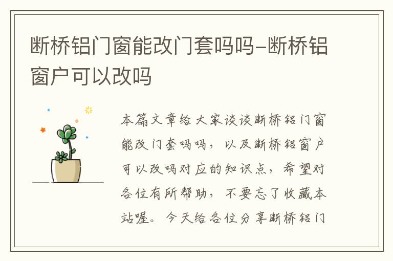 断桥铝门窗能改门套吗吗-断桥铝窗户可以改吗