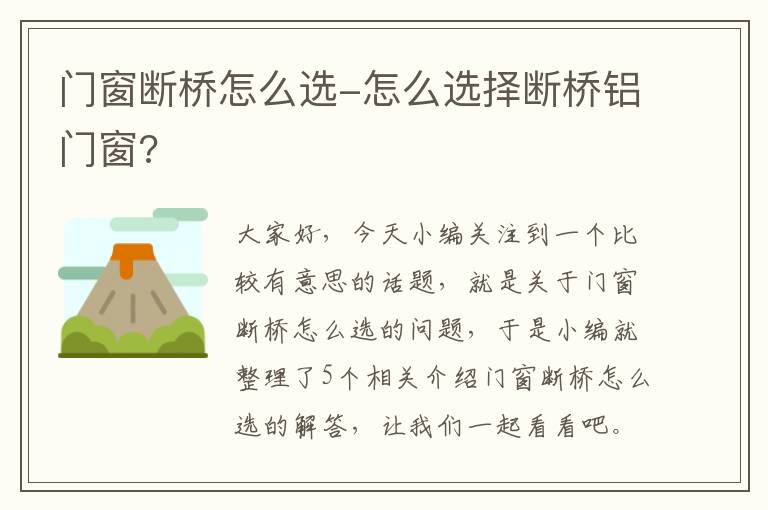 门窗断桥怎么选-怎么选择断桥铝门窗?