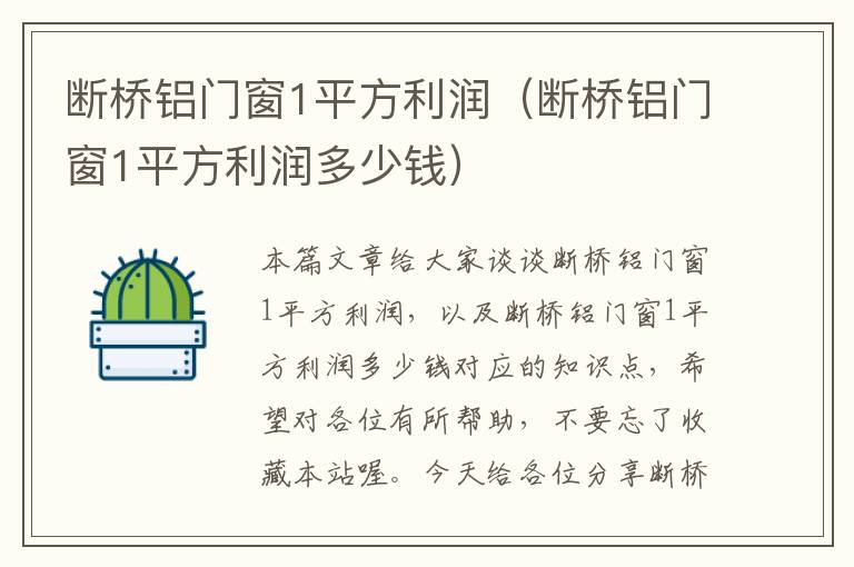 断桥铝门窗1平方利润（断桥铝门窗1平方利润多少钱）