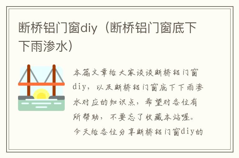 断桥铝门窗diy（断桥铝门窗底下下雨渗水）