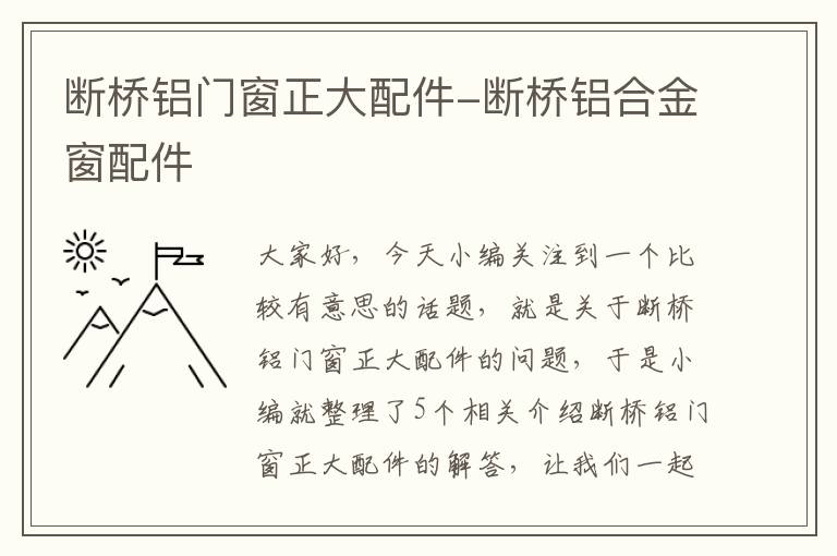 断桥铝门窗正大配件-断桥铝合金窗配件