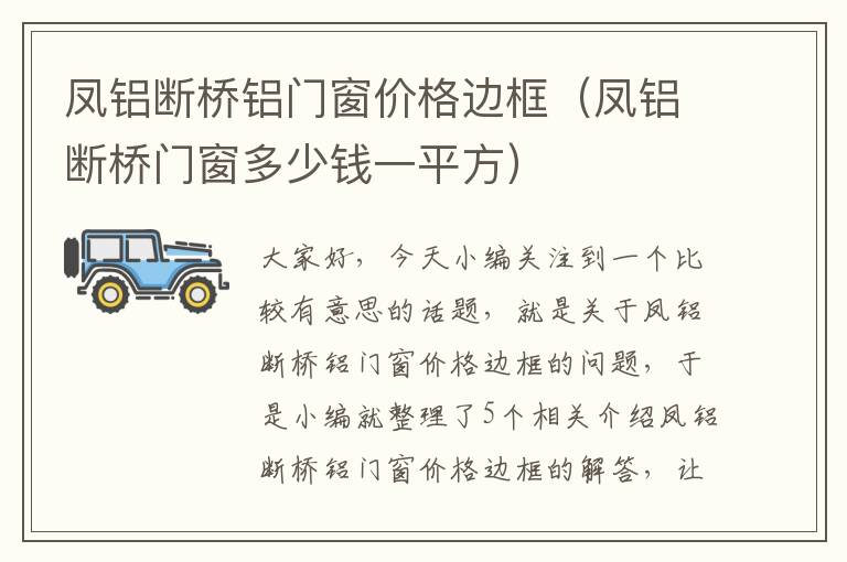 凤铝断桥铝门窗价格边框（凤铝断桥门窗多少钱一平方）