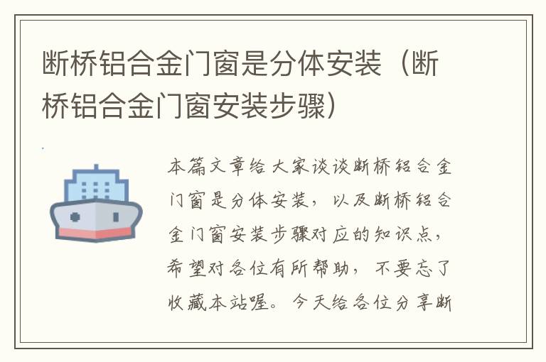 断桥铝合金门窗是分体安装（断桥铝合金门窗安装步骤）