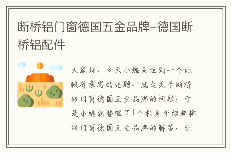 断桥铝门窗德国五金品牌-德国断桥铝配件