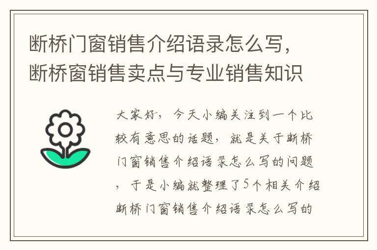 断桥门窗销售介绍语录怎么写，断桥窗销售卖点与专业销售知识