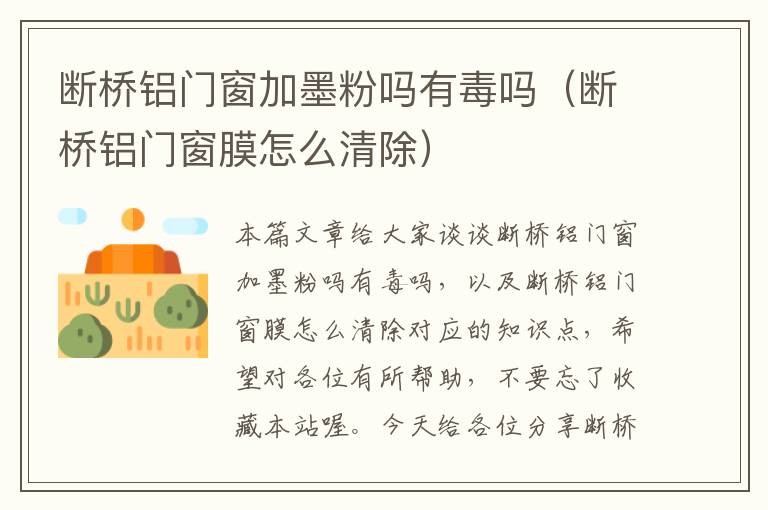 断桥铝门窗加墨粉吗有毒吗（断桥铝门窗膜怎么清除）