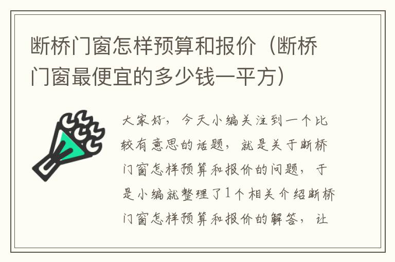 断桥门窗怎样预算和报价（断桥门窗最便宜的多少钱一平方）