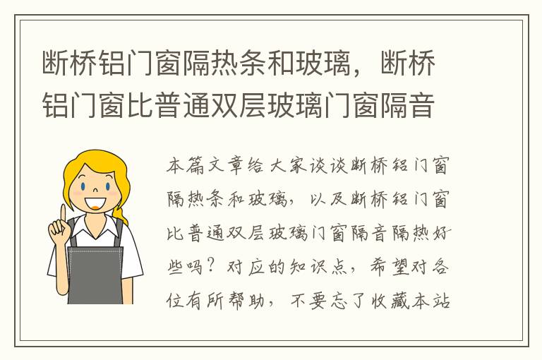 断桥铝门窗隔热条和玻璃，断桥铝门窗比普通双层玻璃门窗隔音隔热好些吗？