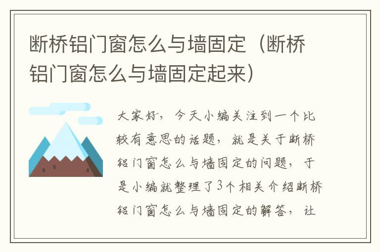 断桥铝门窗怎么与墙固定（断桥铝门窗怎么与墙固定起来）