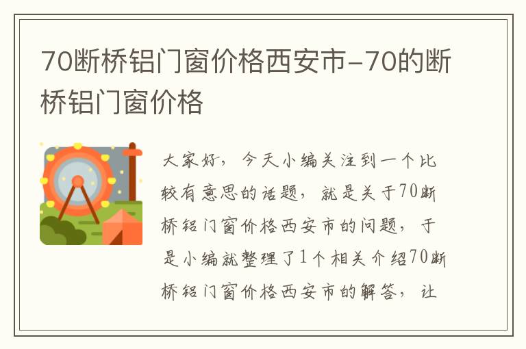 70断桥铝门窗价格西安市-70的断桥铝门窗价格