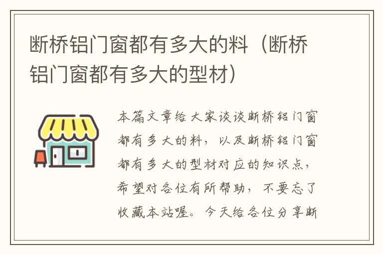 断桥铝门窗都有多大的料（断桥铝门窗都有多大的型材）