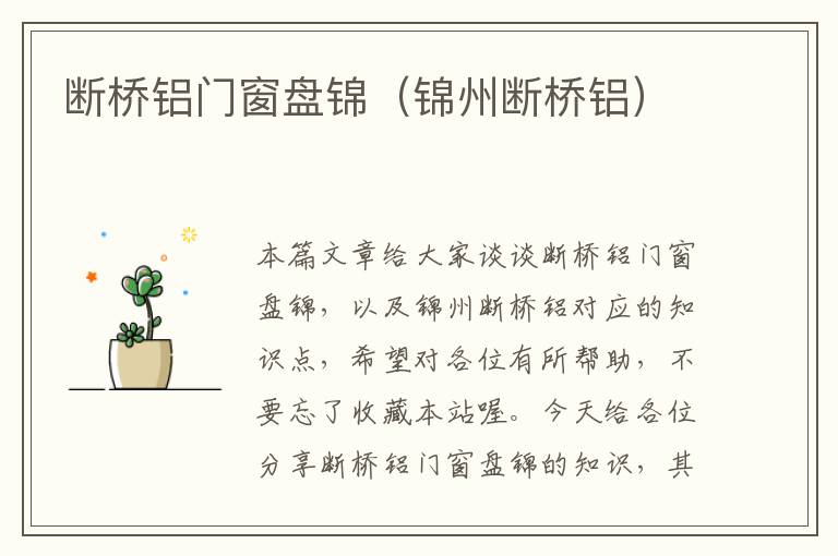 断桥铝门窗盘锦（锦州断桥铝）