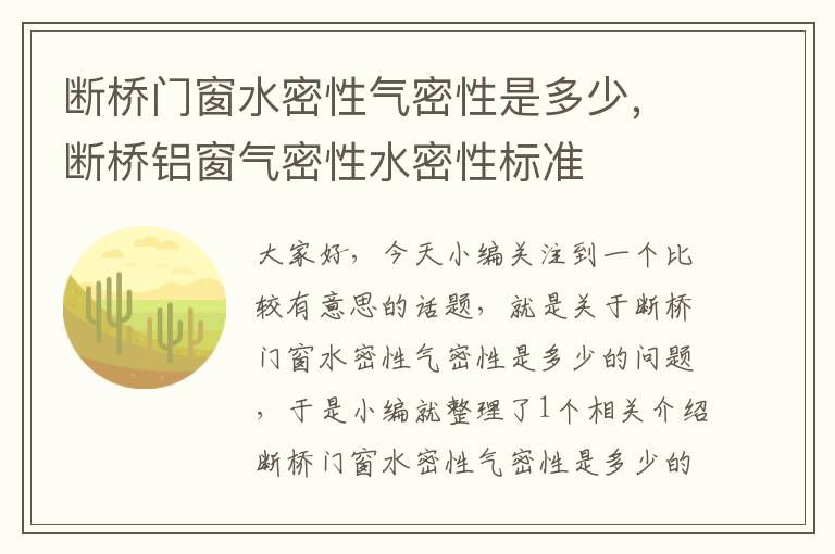 断桥门窗水密性气密性是多少，断桥铝窗气密性水密性标准