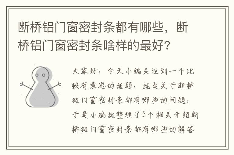 断桥铝门窗密封条都有哪些，断桥铝门窗密封条啥样的最好?