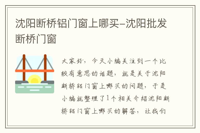 沈阳断桥铝门窗上哪买-沈阳批发断桥门窗