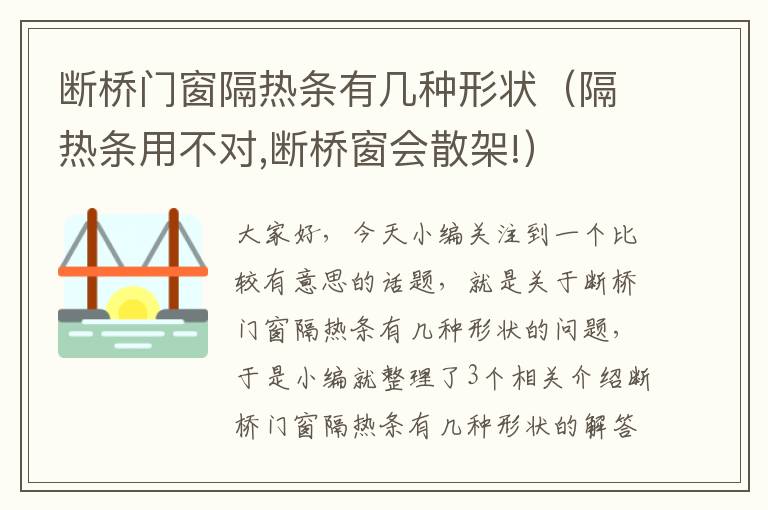 断桥门窗隔热条有几种形状（隔热条用不对,断桥窗会散架!）