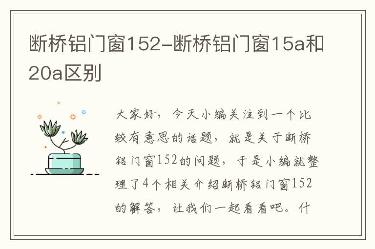 断桥铝门窗152-断桥铝门窗15a和20a区别