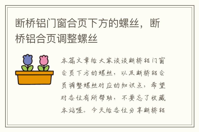 断桥铝门窗合页下方的螺丝，断桥铝合页调整螺丝