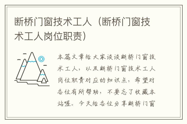 断桥门窗技术工人（断桥门窗技术工人岗位职责）