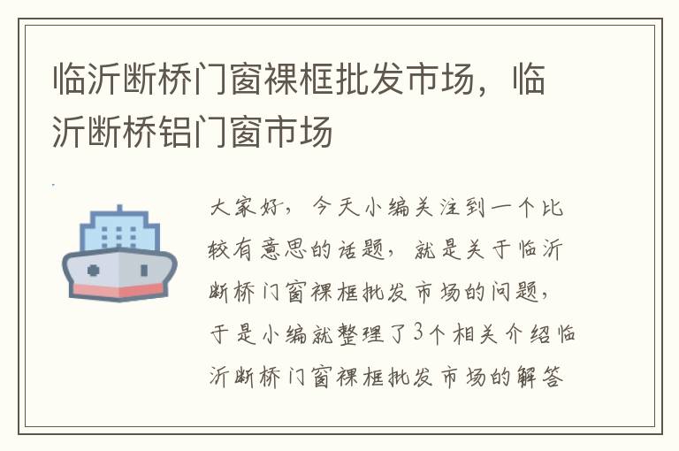 临沂断桥门窗裸框批发市场，临沂断桥铝门窗市场