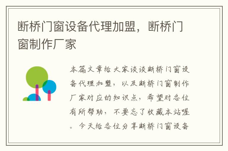 断桥门窗设备代理加盟，断桥门窗制作厂家