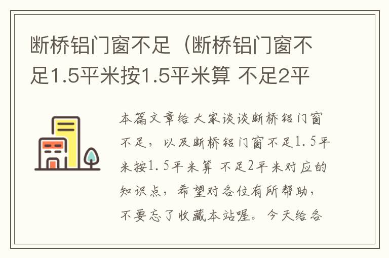 断桥铝门窗不足（断桥铝门窗不足1.5平米按1.5平米算 不足2平米）