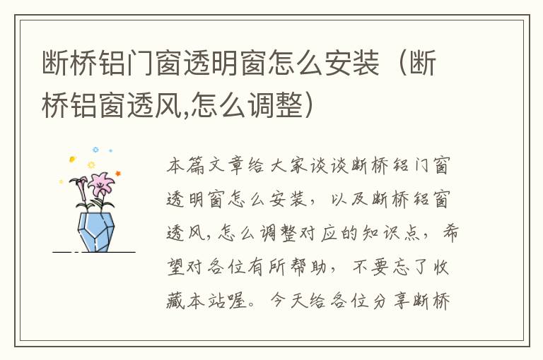 断桥铝门窗透明窗怎么安装（断桥铝窗透风,怎么调整）