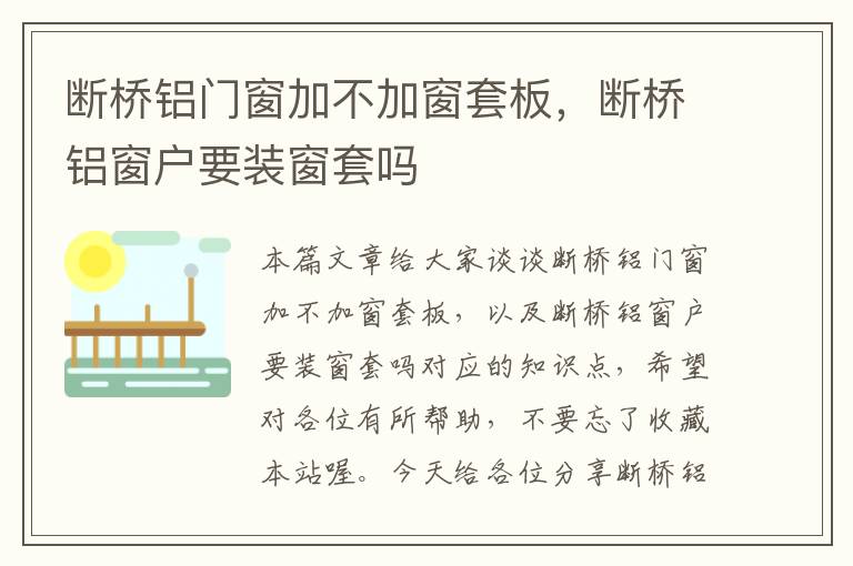 断桥铝门窗加不加窗套板，断桥铝窗户要装窗套吗