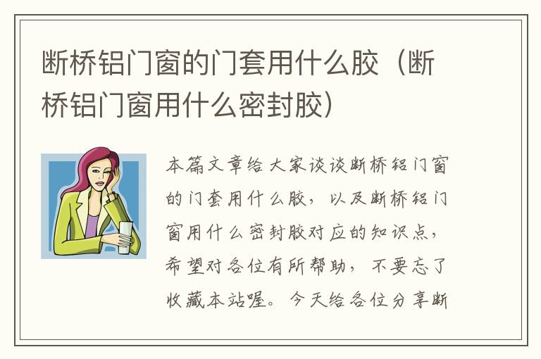 断桥铝门窗的门套用什么胶（断桥铝门窗用什么密封胶）